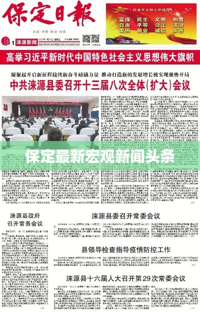 保定最新宏观新闻头条