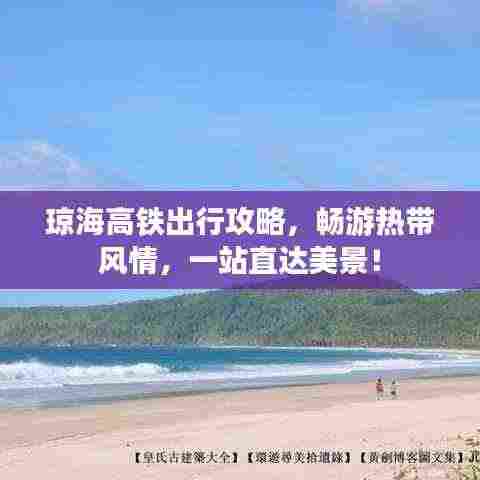琼海高铁出行攻略,畅游热带风情,一站直达美景!