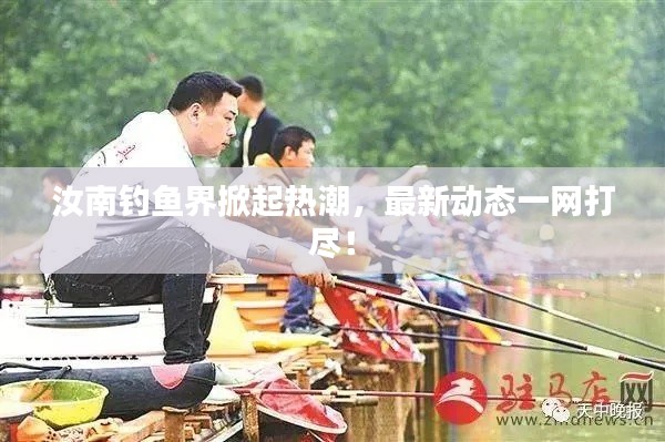 汝南钓鱼界掀起热潮，最新动态一网打尽！