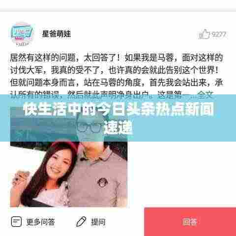 快生活中的今日头条热点新闻速递