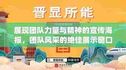 展现团队力量与精神的宣传海报,团队风采的绝佳展示窗口