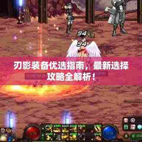 刃影装备优选指南，最新选择攻略全解析！