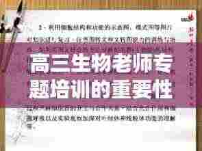 高三生物老师专题培训的重要性与面临的挑战解析