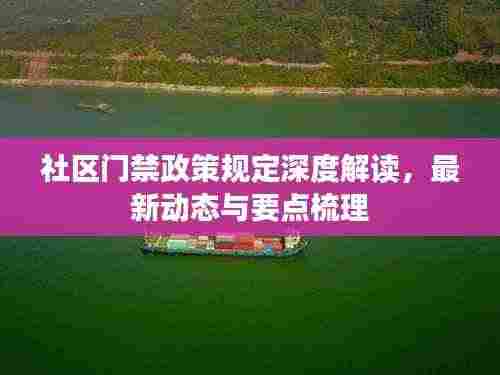 社区门禁政策规定深度解读,最新动态与要点梳理