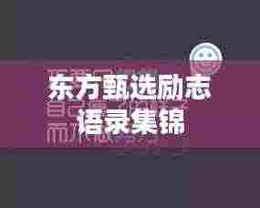 东方甄选励志语录集锦