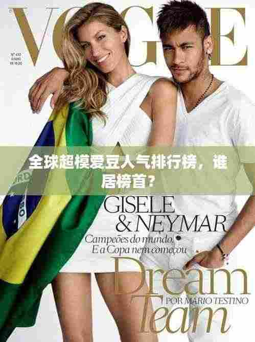 全球超模爱豆人气排行榜，谁居榜首？