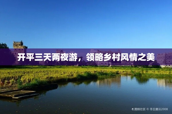 开平三天两夜游,领略乡村风情之美