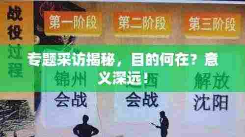 专题采访揭秘，目的何在？意义深远！