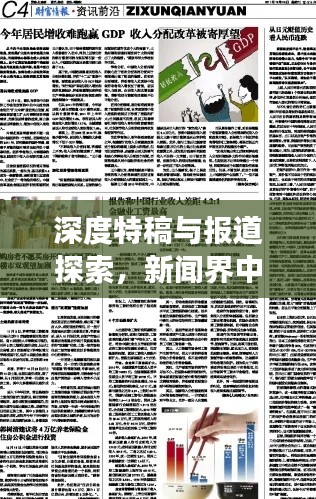 深度特稿与报道探索,新闻界中的深度挖掘之旅