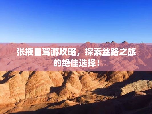 张掖自驾游攻略，探索丝路之旅的绝佳选择！