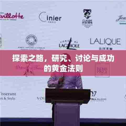 探索之路，研究、讨论与成功的黄金法则