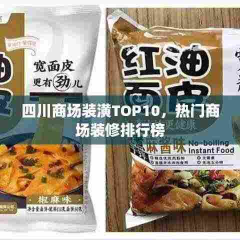 四川商场装潢TOP10，热门商场装修排行榜