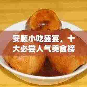安顺小吃盛宴,十大必尝人气美食榜单揭晓!