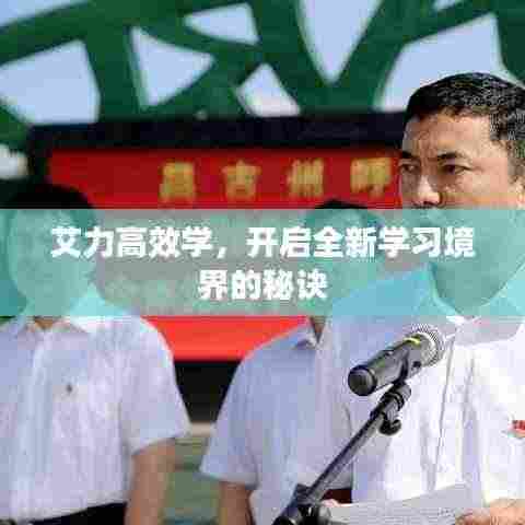 艾力高效学，开启全新学习境界的秘诀