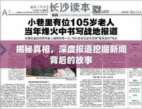 揭秘真相,深度报道挖掘新闻背后的故事