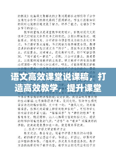 语文高效课堂说课稿,打造高效教学,提升课堂魅力