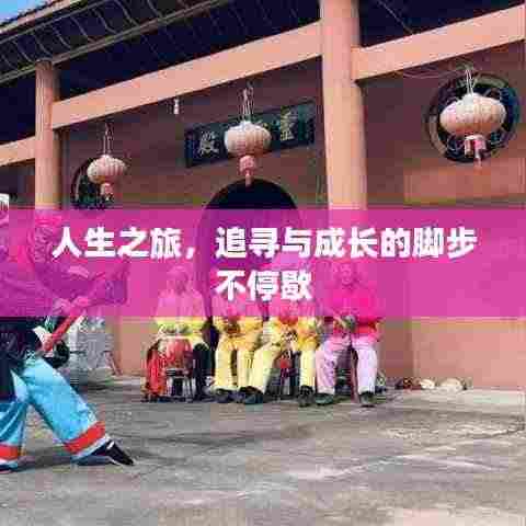 人生之旅，追寻与成长的脚步不停歇