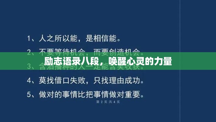 励志语录八段,唤醒心灵的力量