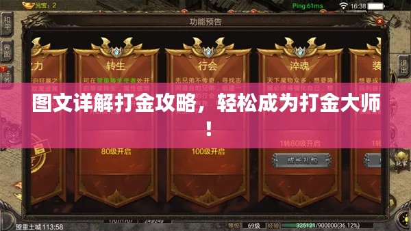 图文详解打金攻略,轻松成为打金大师!