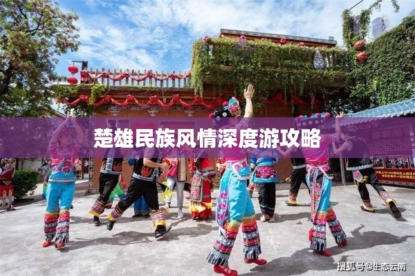 楚雄民族风情深度游攻略