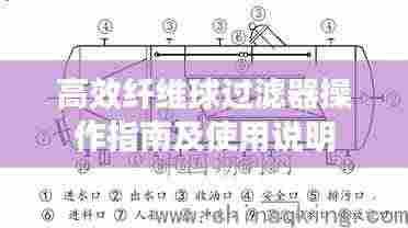 高效纤维球过滤器操作指南及使用说明