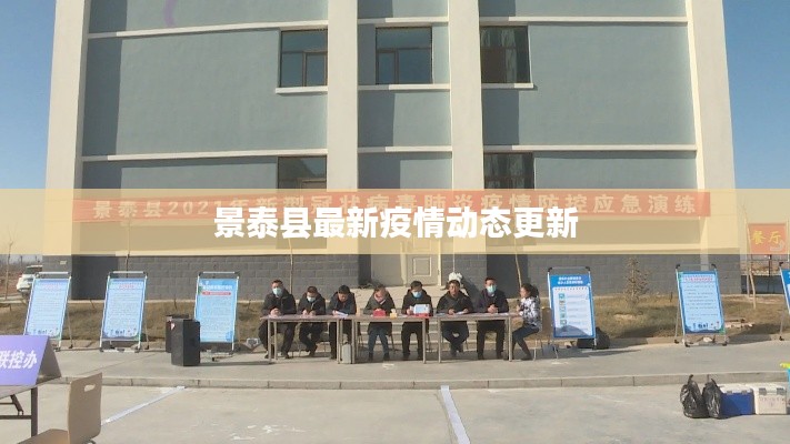 景泰县最新疫情动态更新