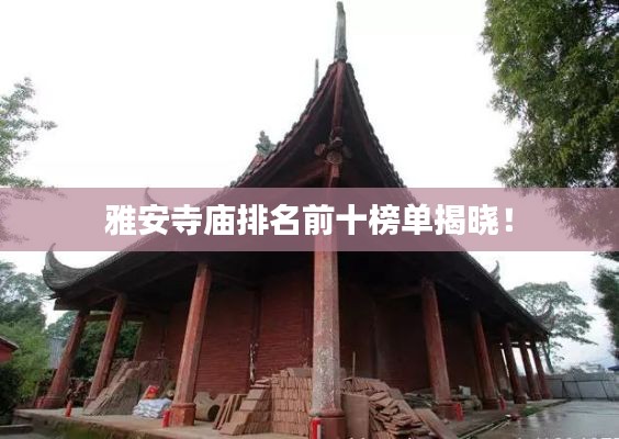 雅安寺庙排名前十榜单揭晓!