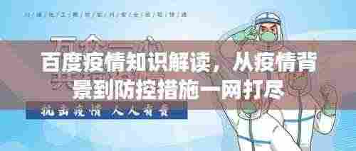 百度疫情知识解读,从疫情背景到防控措施一网打尽