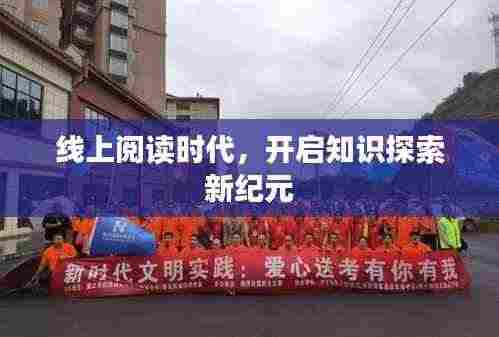 线上阅读时代，开启知识探索新纪元