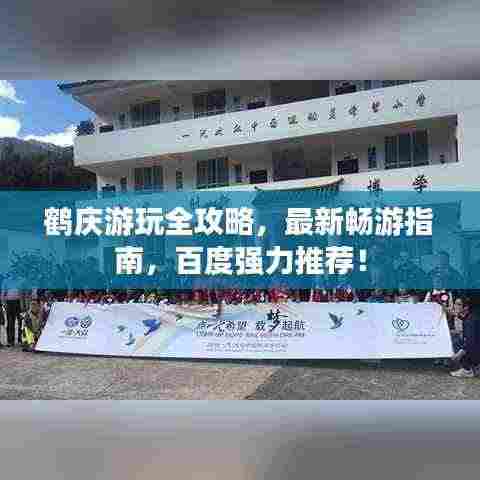 鹤庆游玩全攻略,最新畅游指南,百度强力推荐!