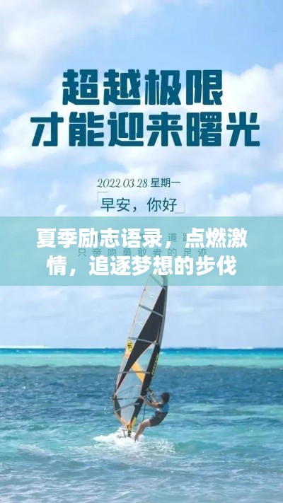 夏季励志语录,点燃激情,追逐梦想的步伐