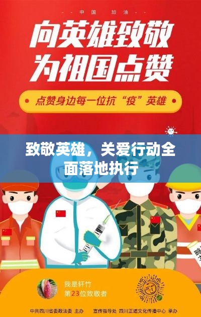 致敬英雄,关爱行动全面落地执行