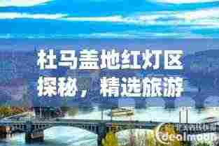 杜马盖地红灯区探秘,精选旅游攻略指南