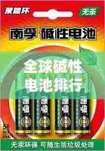 全球碱性电池排行榜揭晓,领先品牌一览