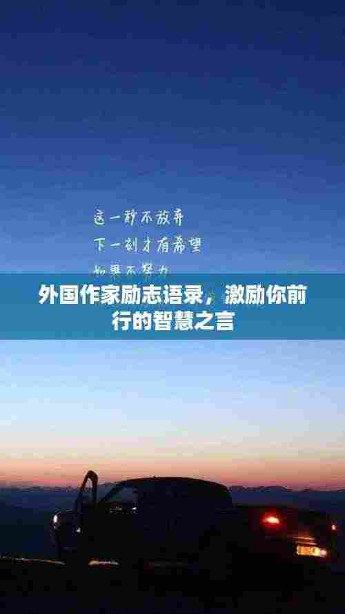 外国作家励志语录，激励你前行的智慧之言