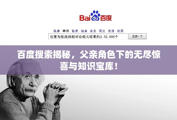 百度搜索揭秘,父亲角色下的无尽惊喜与知识宝库!