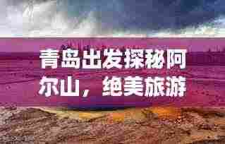 青岛出发探秘阿尔山,绝美旅游攻略让你流连忘返!