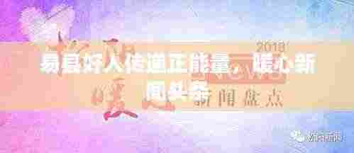 易县好人传递正能量,暖心新闻头条