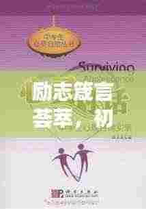 励志箴言荟萃,初中生心灵成长的指引