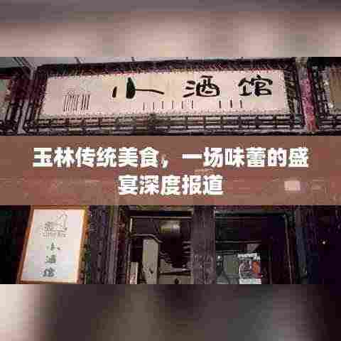 玉林传统美食，一场味蕾的盛宴深度报道