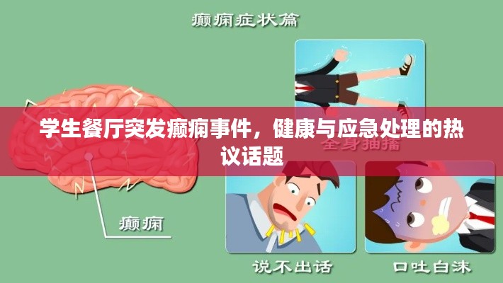 学生餐厅突发癫痫事件,健康与应急处理的热议话题