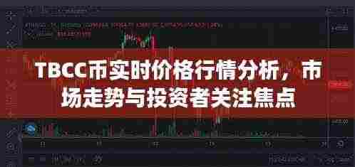 TBCC币实时价格行情分析,市场走势与投资者关注焦点