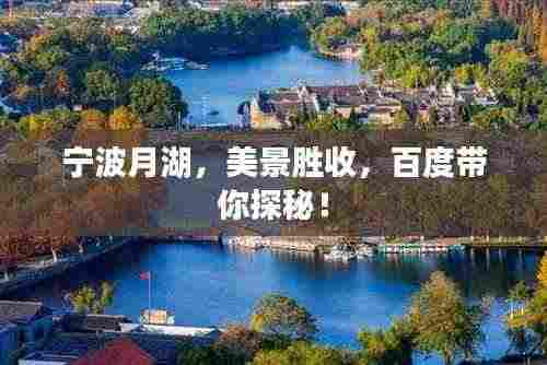 宁波月湖,美景胜收,百度带你探秘!