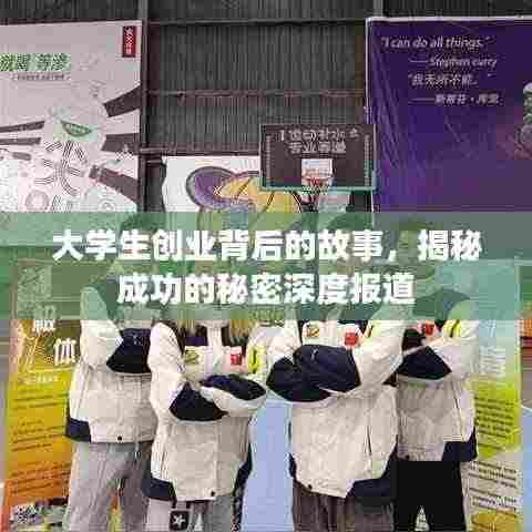 大学生创业背后的故事，揭秘成功的秘密深度报道