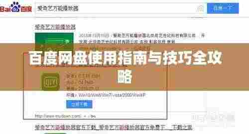 百度网盘使用指南与技巧全攻略