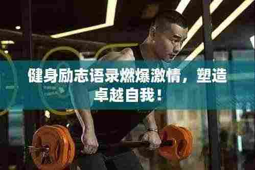 健身励志语录燃爆激情，塑造卓越自我！