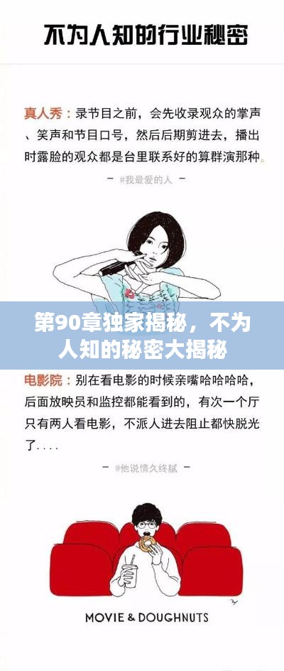 第90章独家揭秘，不为人知的秘密大揭秘