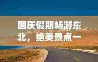 国庆假期畅游东北,绝美景点一网打尽!