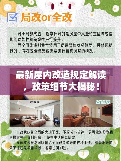 最新屋内改造规定解读,政策细节大揭秘!