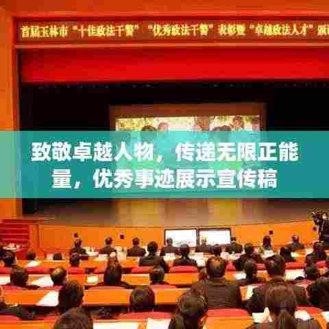致敬卓越人物,传递无限正能量,优秀事迹展示宣传稿